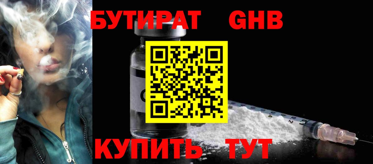 БУТИРАТ бутандиол  Вход с VPN  Саянск 