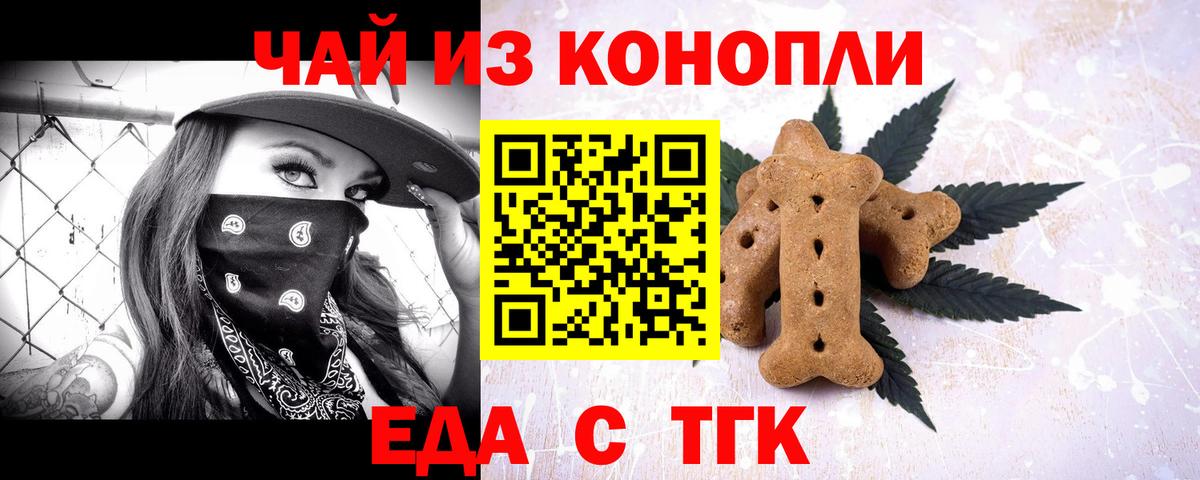 Еда ТГК конопля  Вход с VPN  Саянск 